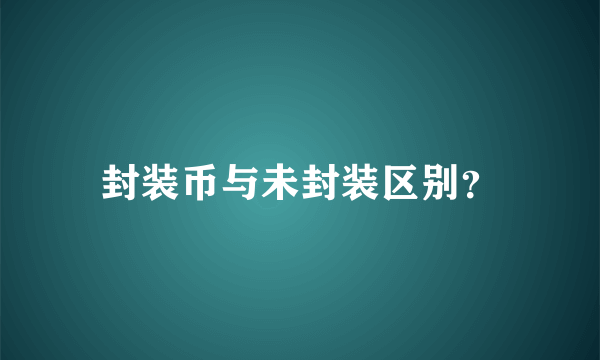 封装币与未封装区别？