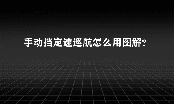 手动挡定速巡航怎么用图解？