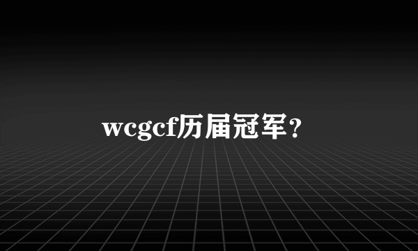 wcgcf历届冠军？