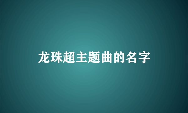 龙珠超主题曲的名字