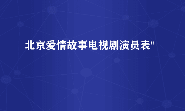 北京爱情故事电视剧演员表