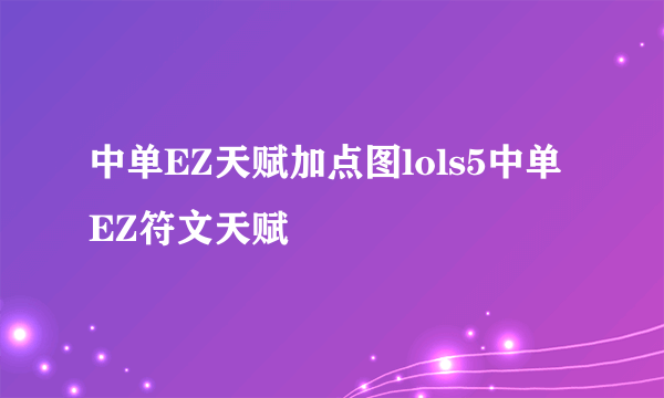 中单EZ天赋加点图lols5中单EZ符文天赋