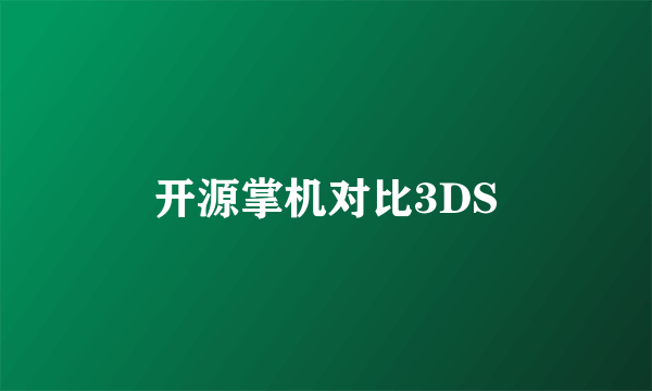 开源掌机对比3DS