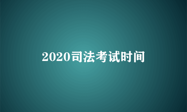 2020司法考试时间