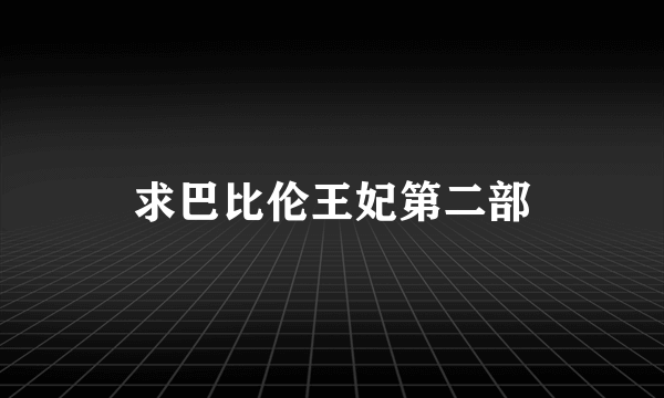 求巴比伦王妃第二部