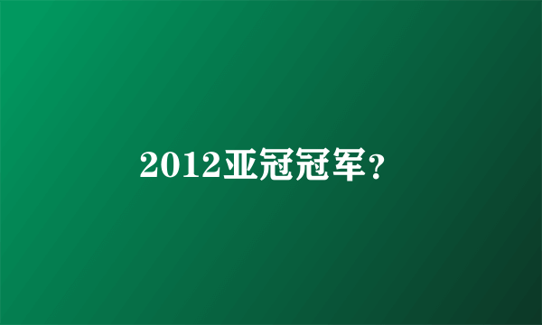 2012亚冠冠军？