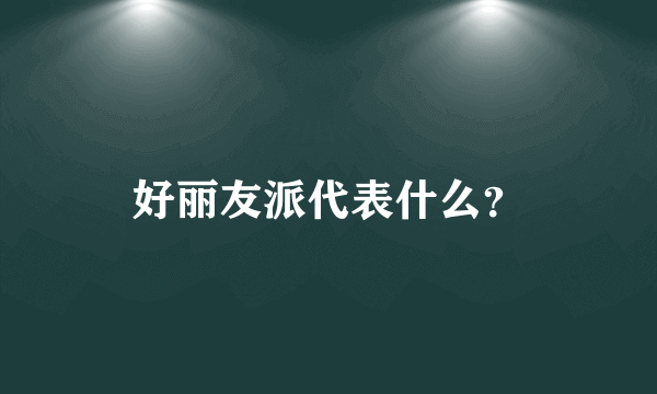 好丽友派代表什么？