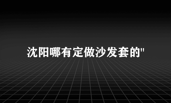 沈阳哪有定做沙发套的