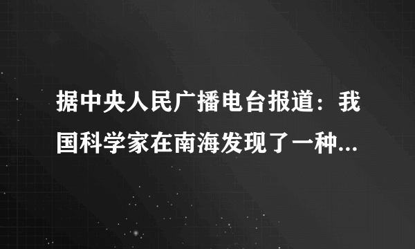 据中央人民广播电台报道：我国科学家在南海发现了一种俗称“可燃冰”的冰块状天然气水合物，能源总量可达全国石油总量的一半，燃烧1m3的可燃冰释放的能量与燃烧164m3天然气相当。由上文可以判断，“可燃冰”（）A.具有较高的内能   B.具有较大的比热容   C.具有较大的热值   D.含有较多的热量