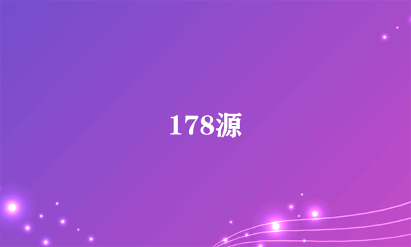 178源