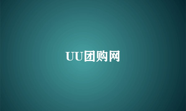 UU团购网