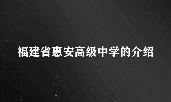 福建省惠安高级中学的介绍