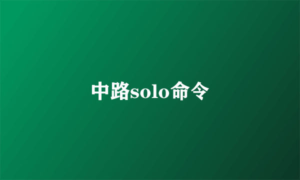 中路solo命令