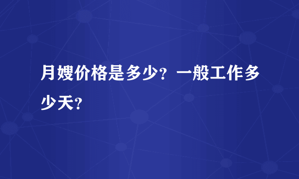 月嫂价格是多少？一般工作多少天？