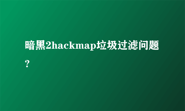 暗黑2hackmap垃圾过滤问题?