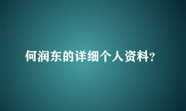 何润东的详细个人资料？