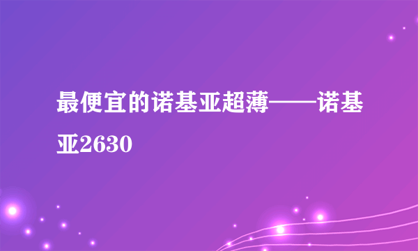 最便宜的诺基亚超薄——诺基亚2630