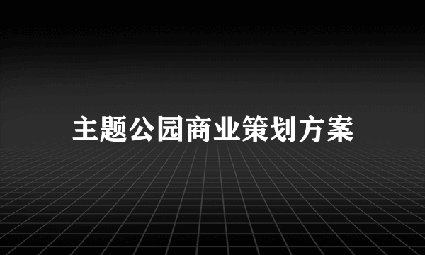 主题公园商业策划方案