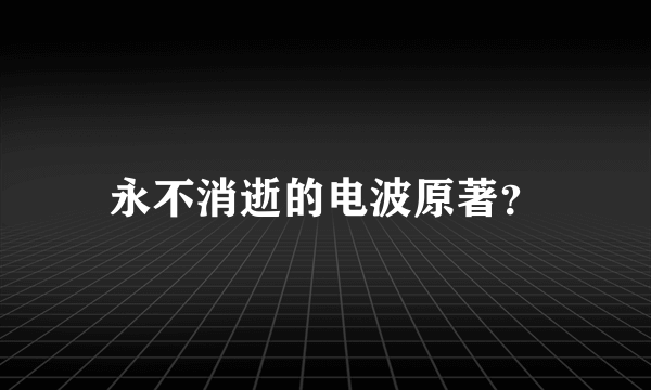 永不消逝的电波原著？