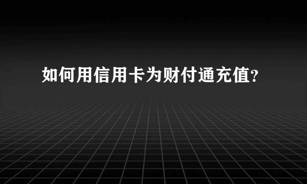 如何用信用卡为财付通充值？