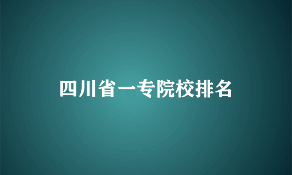 四川省一专院校排名