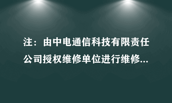 注：由中电通信科技有限责任公司授权维修单位进行维修,填写维修记录并加盖印章,否则维修记录无效.欢迎使用中电通信科技有限责任公司移动电话,为使你放心使用本公司产品,我们将为你提供满意的优质服务.如有产品质量问题,请你及时与相关销售单位或维修单位联系.