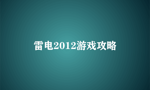 雷电2012游戏攻略