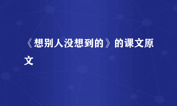 《想别人没想到的》的课文原文