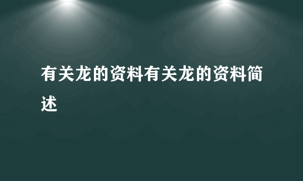 有关龙的资料有关龙的资料简述