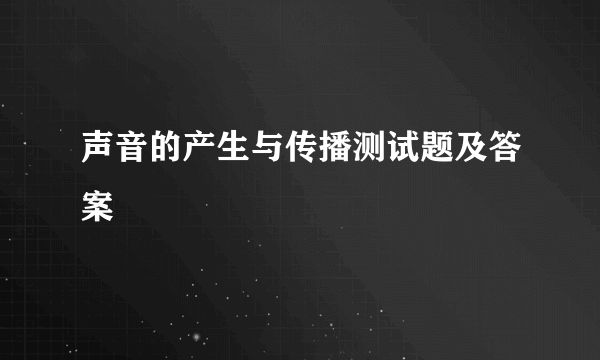 声音的产生与传播测试题及答案