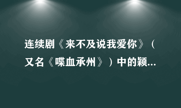 连续剧《来不及说我爱你》（又名《喋血承州》）中的颖军是受哪个帝国主义国家扶持？