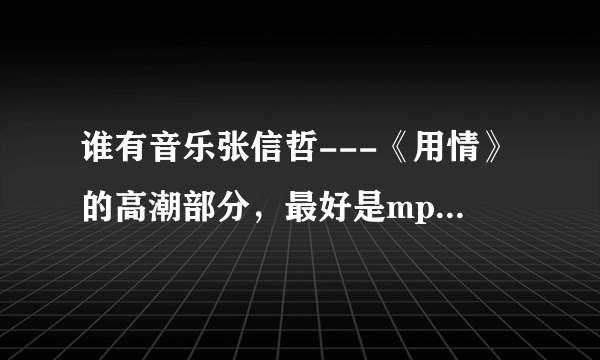 谁有音乐张信哲---《用情》的高潮部分，最好是mp3格式的