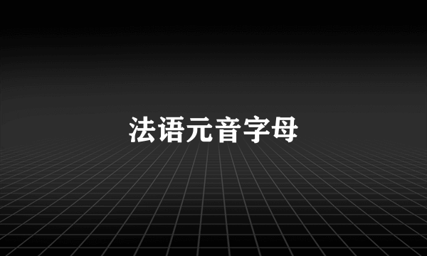 法语元音字母