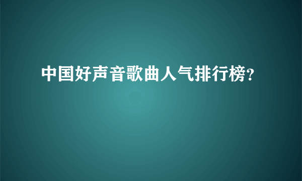 中国好声音歌曲人气排行榜？