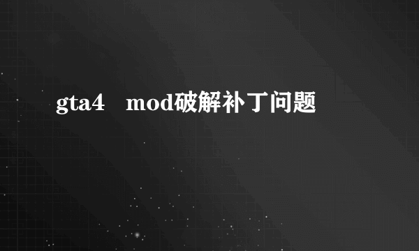 gta4   mod破解补丁问题