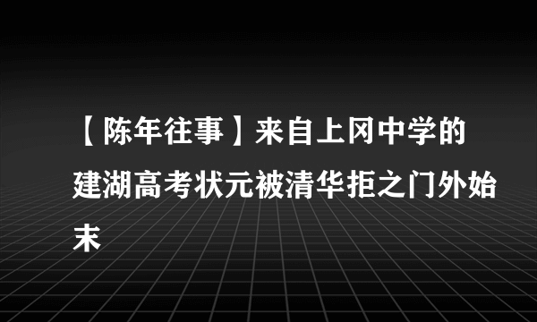 【陈年往事】来自上冈中学的建湖高考状元被清华拒之门外始末