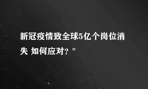 新冠疫情致全球5亿个岗位消失 如何应对？