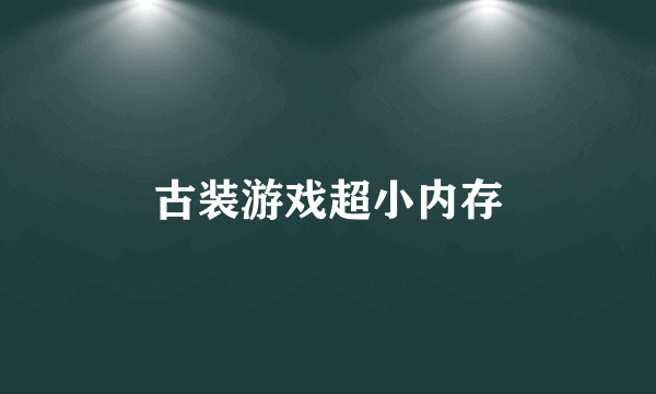 古装游戏超小内存