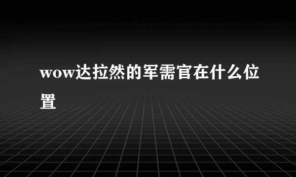 wow达拉然的军需官在什么位置