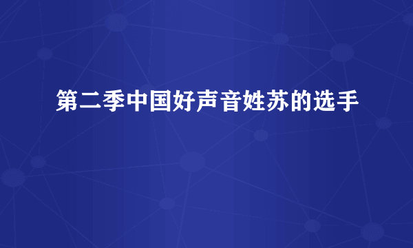 第二季中国好声音姓苏的选手