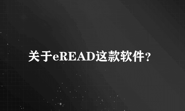 关于eREAD这款软件？