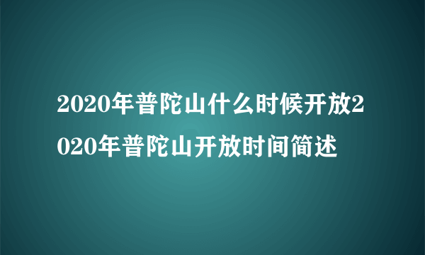 2020年普陀山什么时候开放2020年普陀山开放时间简述