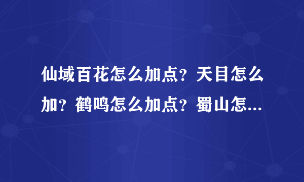 仙域百花怎么加点？天目怎么加？鹤鸣怎么加点？蜀山怎么加点？