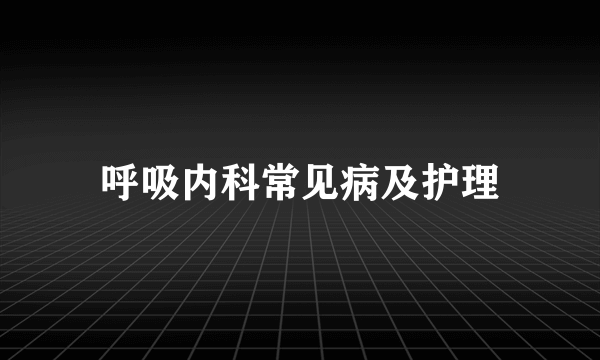 呼吸内科常见病及护理