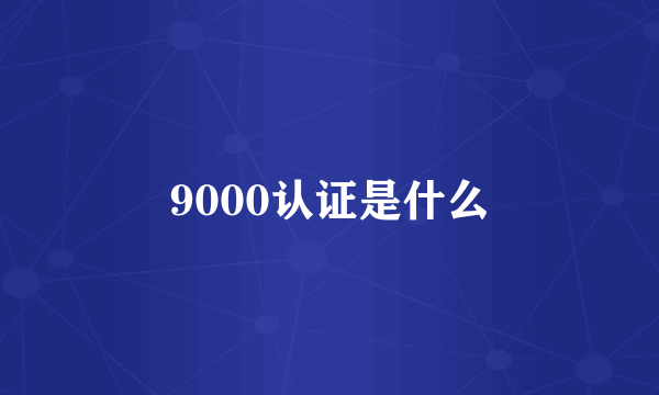 9000认证是什么