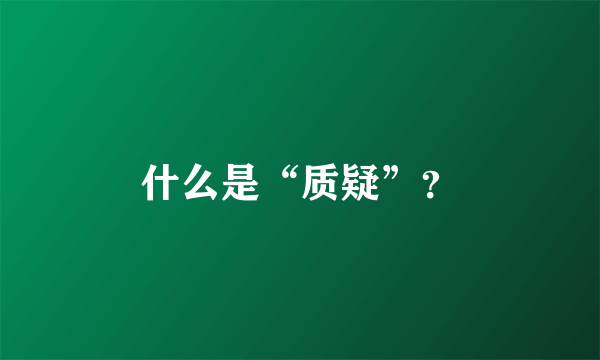 什么是“质疑”？