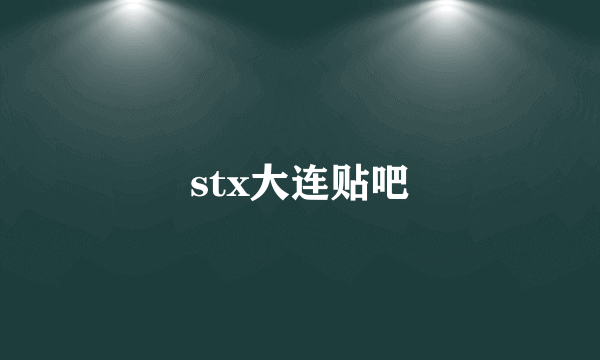 stx大连贴吧