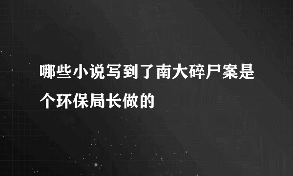 哪些小说写到了南大碎尸案是个环保局长做的