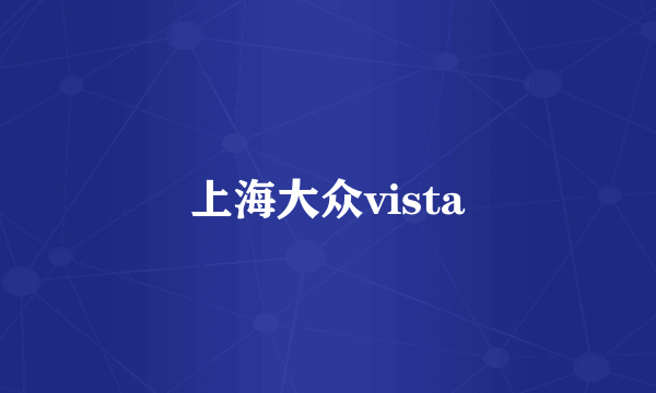 上海大众vista