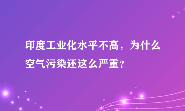 印度工业化水平不高，为什么空气污染还这么严重？